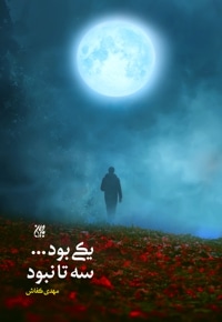 یکی بود سه تا نبود