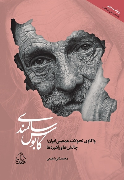 کابوس سالمندی - نویسنده: محمدتقی شفیعی - ناشر: موسسه ادیب فقه جواهری