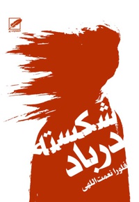 شکسته در باد