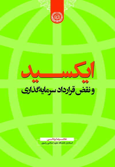 ایکسید - نویسنده: غلامرضا یزدانی - ناشر: دانشگاه علوم اسلامی رضوی