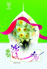 کراماتی از مهدی موعود(عج)