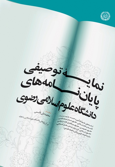  کتاب نمایه توصیفی پایان نامه های دانشگاه علوم اسلامی رضوی