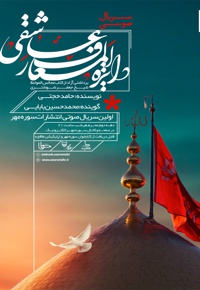 دایره المعارف عاشقی (مجلس هشتم) - نویسنده: حامد حجتی - گوینده: محمدحسین بابایی