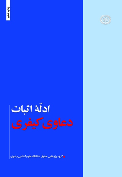 ادله اثبات دعاوی کیفری - ناشر: دانشگاه علوم اسلامی رضوی