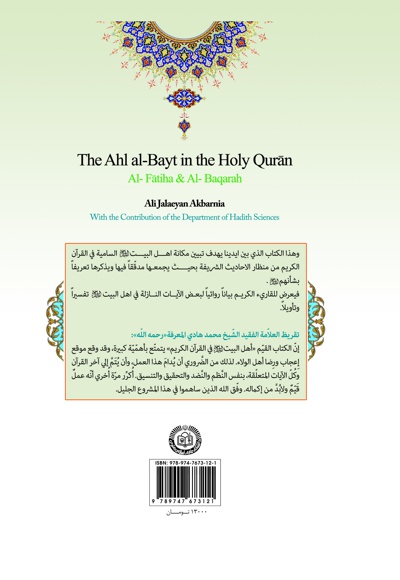  کتاب اهل البیت فی القرآن الکریم