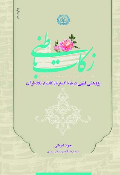 زکات باطنی - نویسنده: جواد ایروانی - ناشر: دانشگاه علوم اسلامی رضوی