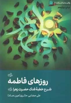 روزهای فاطمه ( شرحی بر خطبه فدک حضرت زهرا ) - ناشر: لیله القدر - نویسنده: علی صفایی‌حائری
