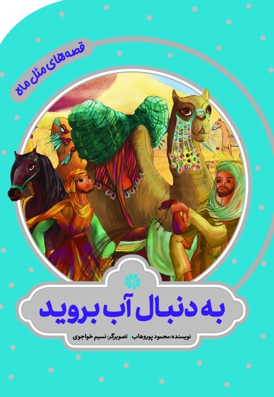 مجموعه قصه های مثل ماه - نویسنده: محمود پوروهاب - تصویرگر: نسیم خواجوی
