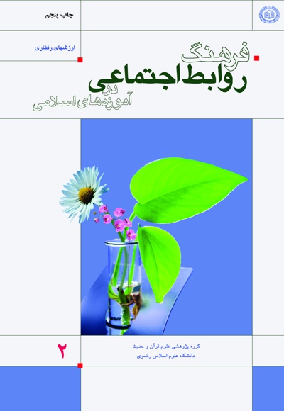فرهنگ روابط اجتماعی در آموزه های اسلامی - نویسنده: رضا وطن دوست - نویسنده: جواد ایروانی