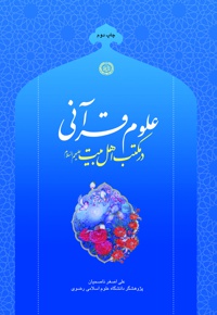 علوم قرآنی در مکتب اهل بیت (ع)