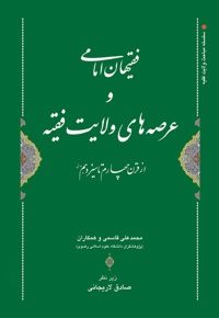 فقیهان امامی و عرصه های ولایت فقیه