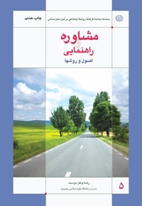 مشاوره و راهنمایی