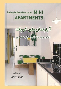 آپارتمان های کوچک - ناشر: افریز - نویسنده: کورش محمودی ده ده بیگلو