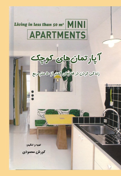 آپارتمان های کوچک - ناشر: افریز - نویسنده: کورش محمودی