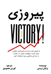 پیروزی - ناشر: افریز - نویسنده: برایان تریسی