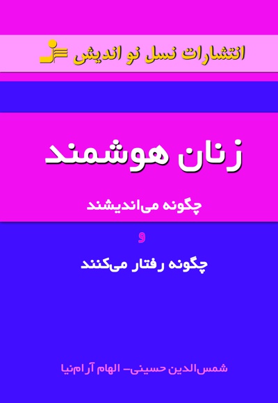 زنان هوشمند - نویسنده: شمس الدین حسینی - نویسنده: الهام آرام نیا