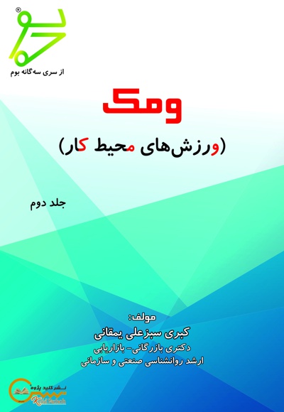 ومک