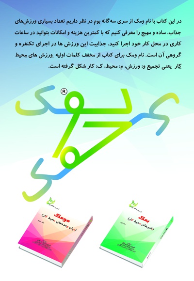 ومک