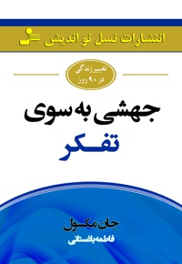 جهشی به سوی تفکر