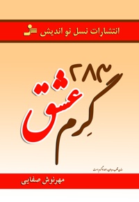 283 گرم عشق