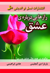 رازهایی درباره ی عشق