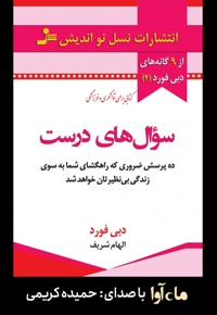 سوال های درست