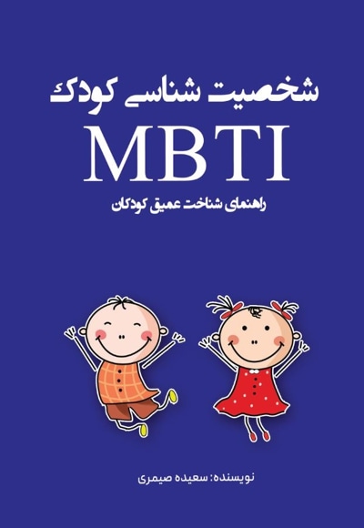  کتاب شخصیت شناسی کودک MBTI
