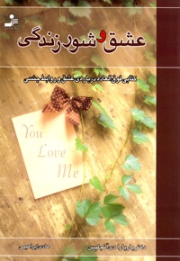 عشق را بجویید تا بیابید - نویسنده: باربارا دی آنجلیس‌ - مترجم: هادی ابراهیمی