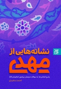 نشانه هایی از مهدی (عج)