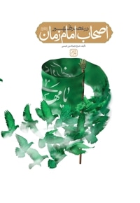 اصحاب امام زمان(عج) در عصر ظهور