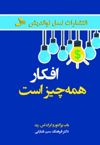 افکار همه چیز است