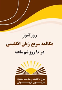 روزآموز مکالمه سریع زبان انگلیسی