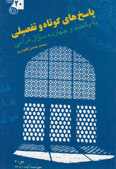  پاسخ های کوتاه و تفصیلی به یکصدو چهارده سؤال قرآنی (جلد بیستم) - ناشر: پیام کلیدر - نویسنده: محمد حسن کلیدری