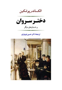 دختر سروان - نویسنده: آلکساندر پوشکین - مترجم: حسین نوروزی