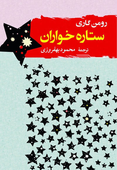 ستاره خواران - نویسنده: رومن گاری - مترجم: محمود بهفروزی