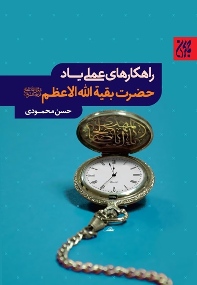 راهکارهای عملی یاد حضرت بقیه الله الاعظم(عج) - نویسنده: حسن محمودی - ناشر: جمکران