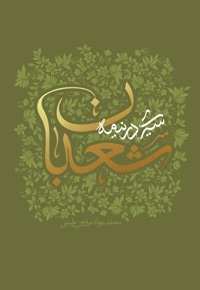 سیری در نیمه شعبان
