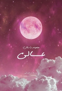 مجموعه داستان عالی