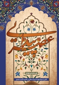 عصر پیدایی