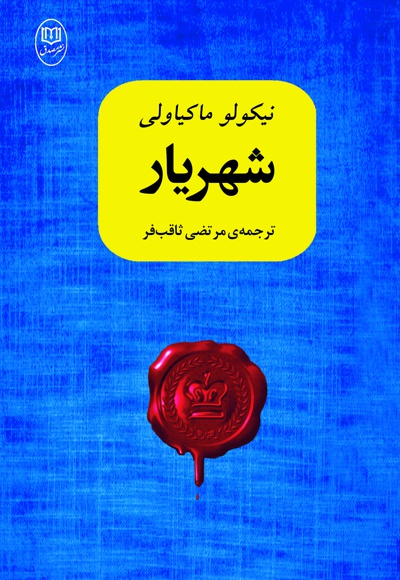 شهریار