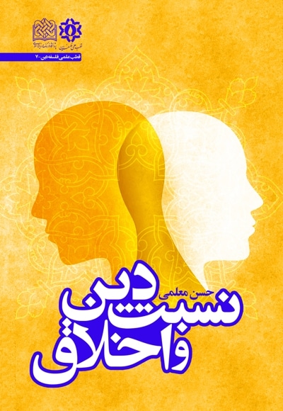 نسبت دین و اخلاق - نویسنده: حسن معلمی - ناشر: پژوهشگاه فرهنگ و اندیشه اسلامی