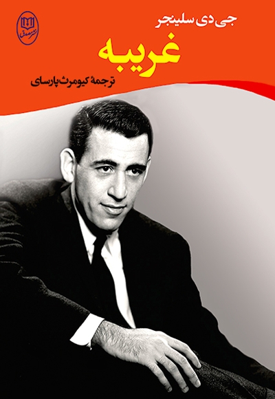 غریبه