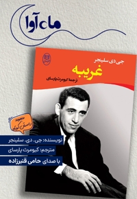 غریبه