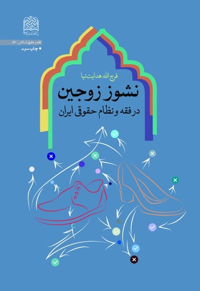 نشوز زوجین - نویسنده: فرج الله هدایت نیا - ناشر: پژوهشگاه فرهنگ و اندیشه اسلامی