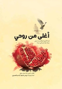 أغلی من روحی