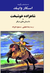 شاهزاده خوشبخت - ناشر: جامی(مصدق) - مترجم: رضا عقیلیمسعود فرزاد