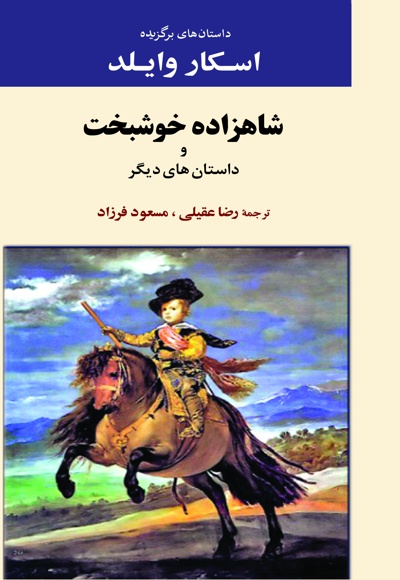 شاهزاده خوشبخت - مترجم: رضا عقیلیمسعود فرزاد - نویسنده: اسکار وایلد