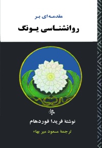 مقدمه ای بر روانشناسی یونگ