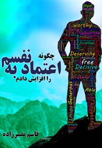 چگونه اعتماد به نفسم را افزایش دادم