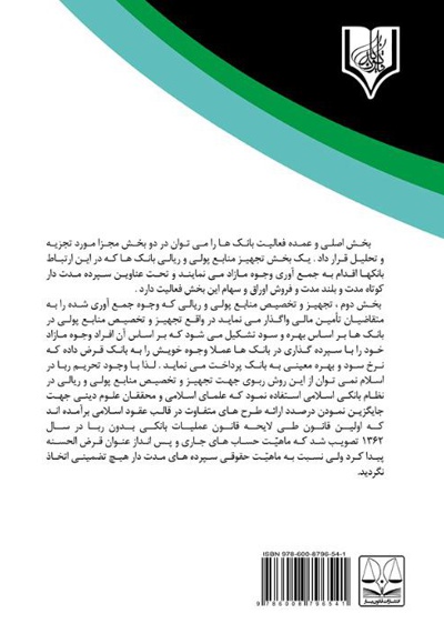  کتاب ماهیت حقوقی سود سپرده های بانکی در فقه و حقوق اسلامی